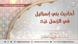 صورة أحاديث بني إسرائيل في الرسل عليهم السلام | الشيخ عبدالله الغنيمان
