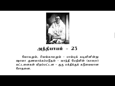 Sai Satcharitra Chapter-23(Tamil )-Tamil Audio Book