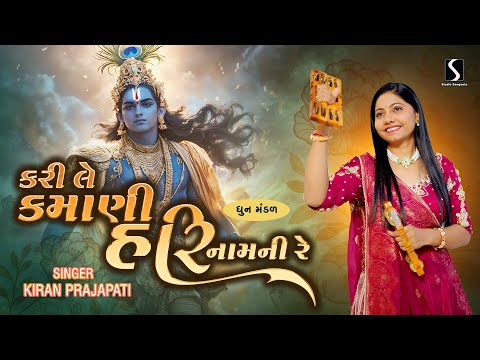 Kari Le Kamani Hari Naam Ni Re - KIRAN PRAJAPATI - Dhun Mandali