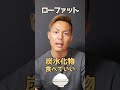 ローファットって何?ケトジェニックって何?おすすめはこっち❗️