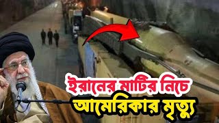 ইরানের মাটির নিচে এসব কি Iran military power 2025