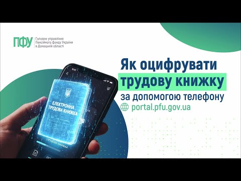 відео прев’ю для Як оцифрувати трудову книжку через телефон: покрокова інструкція
