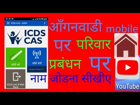 ICDS CAS Anganwadi me parivar prabanhan form Video