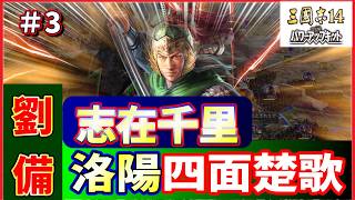 【三國志14】志在千里🚵劉備🏯洛陽四面楚歌#3 恐ろしい計画🗺️