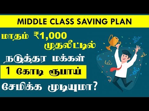 Mutual Fund in Tamil How to save 1 Crore SIP Plan மியூச்சுவல் ஃபண்ட் SIP என்றால் என்ன?