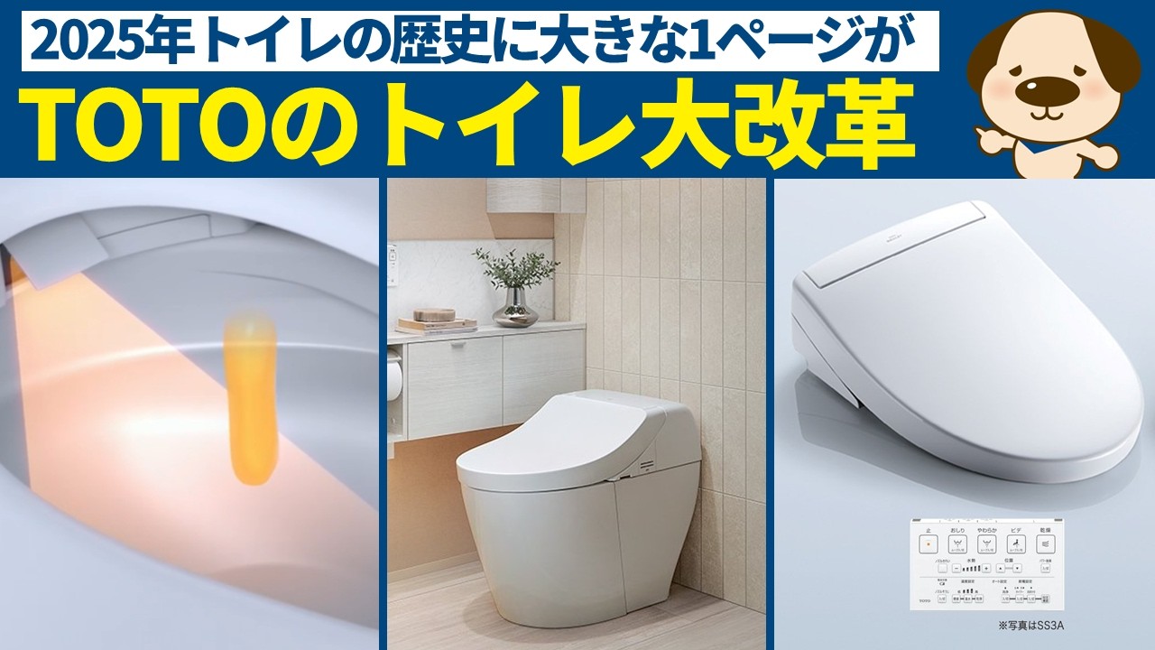 【トイレリフォーム】2025年にTOTOがトイレの大革命を起こす？新商品情報第2弾！！