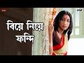 বিয়ে নিয়ে ফন্দি Chander Bari Koel Mallick Ranjit Mallick Eskay Movie