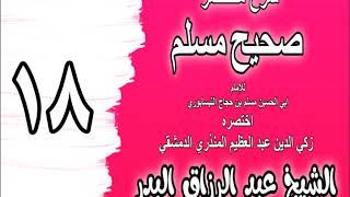 018 - شرح مختصر صحيح مسلم (باب من الإيمان حسن الجوار وإكرام الضيف) الشيخ عبد الرزاق البدر image