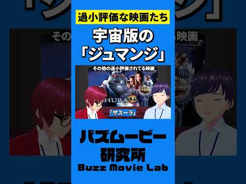 この映画を知ってる人はきっと同世代／ザスーラ#shorts