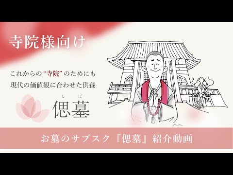 「偲墓（しぼ）」サービス紹介動画（寺院向け）_偲墓〜お墓のサブスク〜