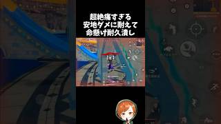 安地外ダメに耐えてギリギリの回復耐久潰しｗｗ【#荒野行動】# Knives Out   #荒野アプデ  #荒野8周年半で最大100連無料 #荒野の光　#荒野夏祭り