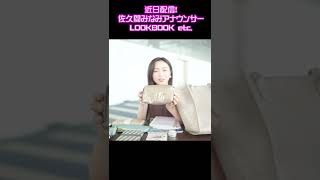 【予告】佐久間みなみアナ② #shorts