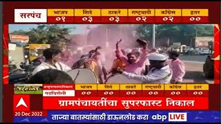 Osmanabad Gram Panchayat Result 2022 Live : उस्मानाबादमध्ये गुलाल उधळून जल्लोषाला सुरुवात