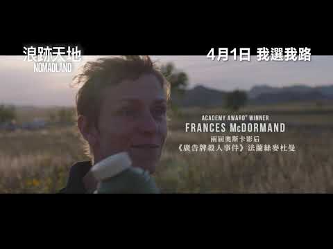 《游牧人生》預告片：官方預告