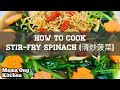 How To Cook Stir Fry Spinach 清炒菠菜 Step By Step