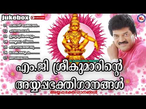 എംജിശ്രീകുമാറിൻറെ സൂപ്പർഹിറ്റ് അയ്യപ്പഭക്തിഗാനങ്ങൾ | hits of mg sreekumar | mc audios and videos |