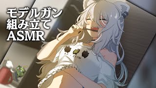 獅白ぼたん - 【ASMR】モデルガン組み立てながら雑談するよ?【Member only / メンバー限定】