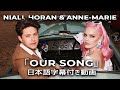 和訳 Anne Marie Niall Horan Our Song 公式