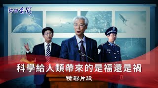 基督教會電影《共產主義謠言》精彩片段：科學給人類帶來的是福還是禍