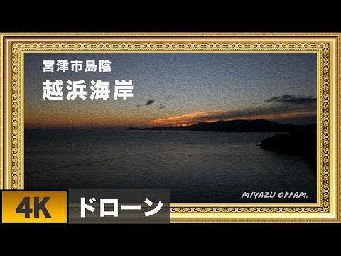 美しき浜、宮津市島陰の越浜(おっぱま)海岸は綺麗な浜と澄んだ海水が特徴の穴場海水浴場