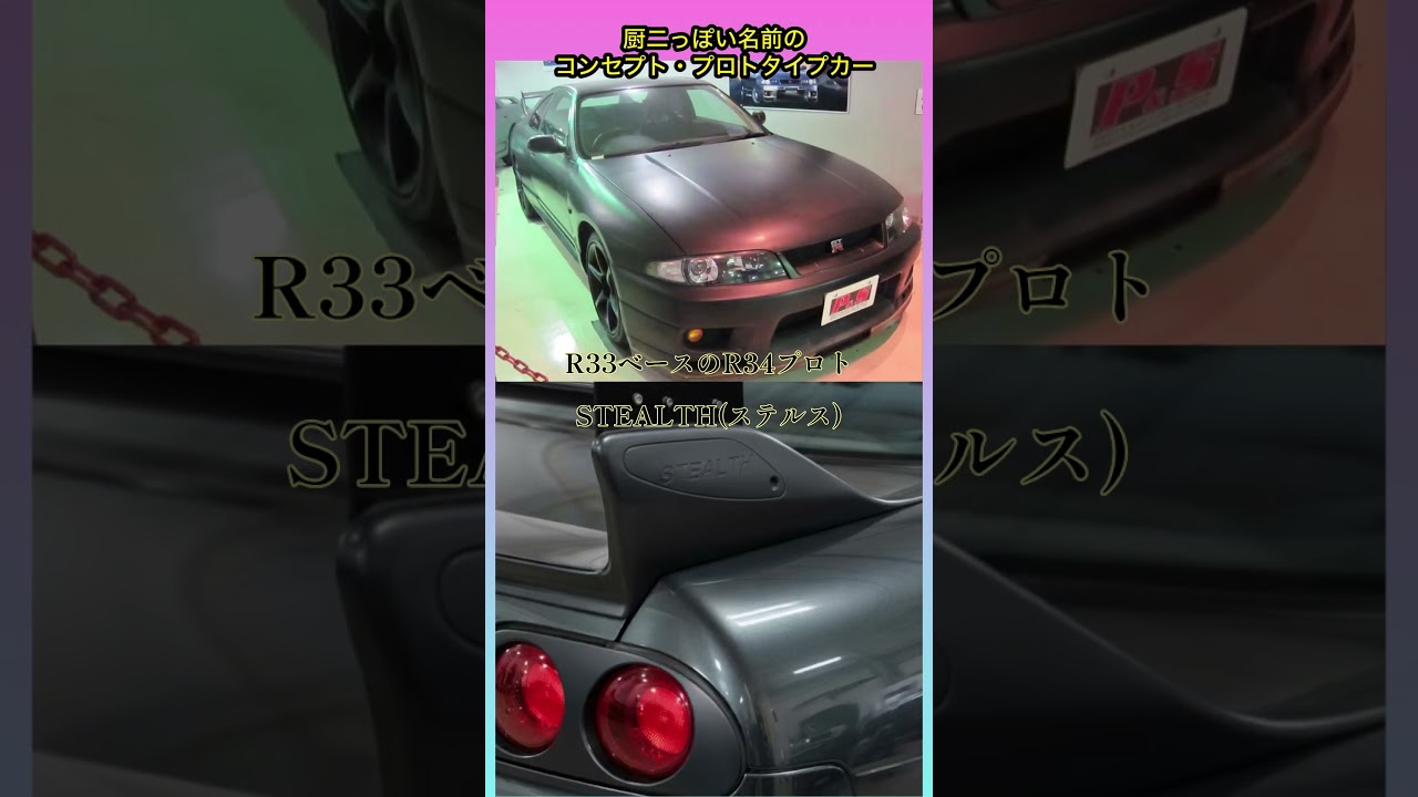 日本語も英語も美すぃ #shorts #厨二 #マツダ #r33 #gtr #r34 #プロトタイプ