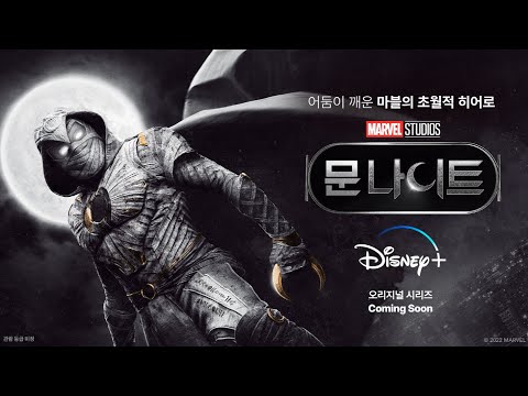 [문나이트] '슈퍼볼 예고편' 최초 공개!!🌕 | 디즈니+ 예고편