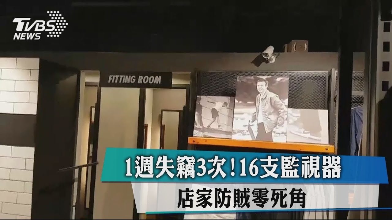 1週失竊3次!16支監視器 店家防賊零死角