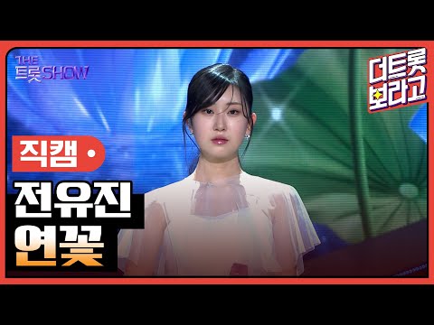 [세로 직캠]전유진¸ 연꽃 | 트롯쇼 230501
