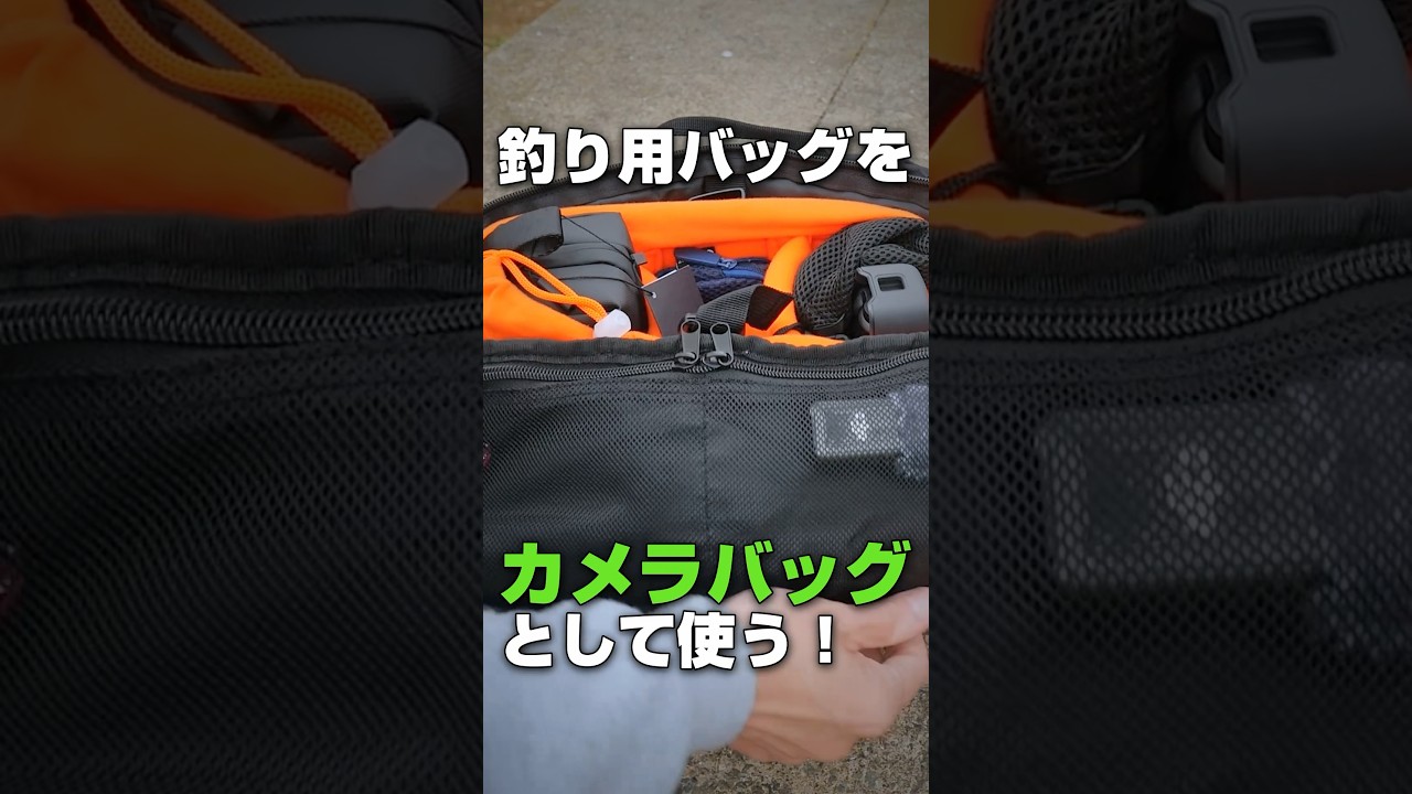 インナーバッグで大変身！フィッシングバッグを撮影用にカスタムしたら超絶快適になった