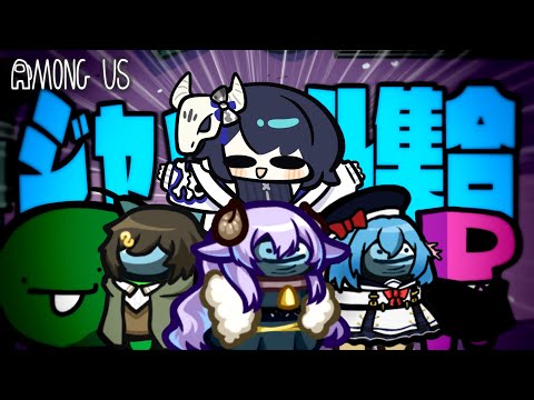【Among Us#306】私達が！ジャッカル陣営だ！！！前代未聞の人数が初手から集まるアモングアス【ゆっくり実況】