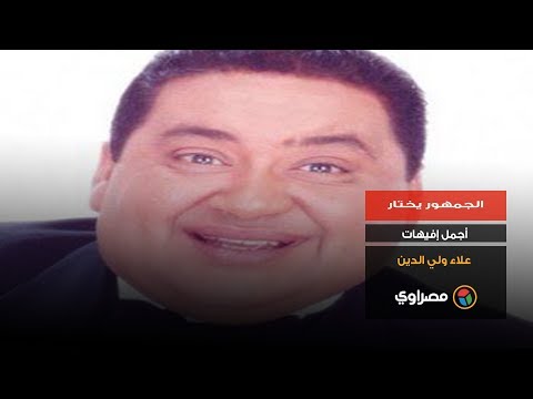 الجمهور يختار أجمل إفيهات علاء ولي الدين