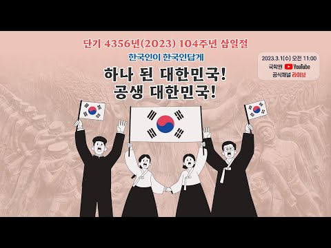 [국학TV] 국학원, 제104주년 3.1절 기념행사 ‘하나 된 대한민국! 공생 대한민국!’