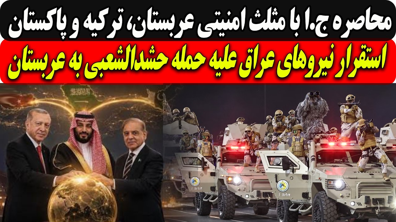 محاصره ج.ابا مثلث امنیتی عربستان،ترکیه و پاکستان/استقرار نیروهای عراق علیه ح