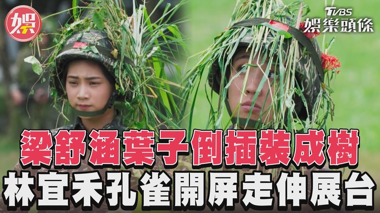 影音／《女兵日記》梁舒涵裝成樹　林宜禾孔雀開屏走伸展台