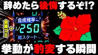 【ニューキング】これで辞めたら後悔するぞ...！？朝イチ立ち上がり悪いハナハナが豹変する瞬間...【パチンカス養分ユウきのガチ実践#498 】