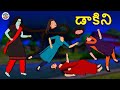 Telugu Stories డాకిని Telugu Kathalu Stories In Telugu Horror Stories Koo Koo TV Horror