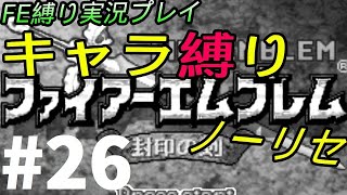 FE 封印の剣 楽してハードブースト＆ノーリセ縛り LIVE26 21章