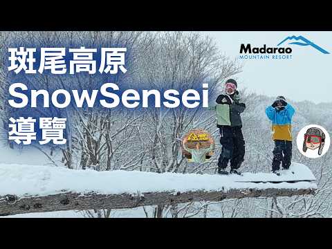 Video: 與 Snow Sensei 一起滑行斑尾高原！斑尾高原をSnow Senseiと一緒に滑る！