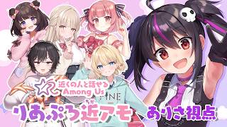 【Among Us】りあぷろメンバーと初めてのAmong Us！【りあぷろ/ありさ】