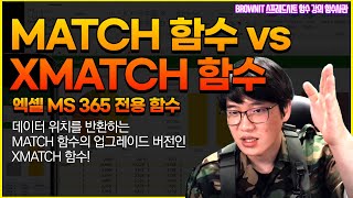 XMATCH 함수로 MATCH 함수 기능을 더욱 유연하고 강력하게 사용해보세요! - 브라운IT 함수사관