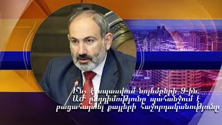 Ի՞նչ է սպասվում նոյեմբերի 9-ին. ԱԺ ընդդիմությունը պահանջում է բացահայտել քայլերի հաջորդականությունը