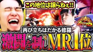 再び立ちはだかる修羅シュート!!親友との激闘を制しMR1位へ到達する立川【シュート/リュウ/ヴァイパー】【立川/CR/切り抜き/スト6】