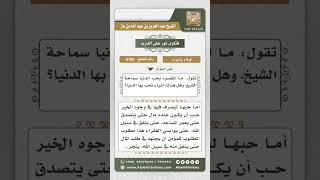 صورة 6106 -  المقصود بحب الدنيا  - نور على الدرب