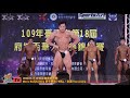 【鐵克健身】2020 府城盃健美賽 Men's Bodybuilding 健美 -80KG