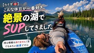 【カナダ🇨🇦】こんな休日が一番好き。絶景の湖でSUPしてきました