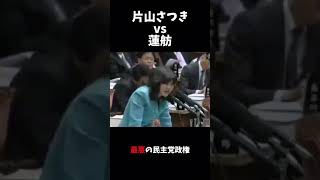 ㊗️80万再生　片山さつきVS蓮舫　格の違いを見せつける#shorts #shortsfeed #shortvideo #日本 #政治 #自民党 #高市早苗 #片山さつき