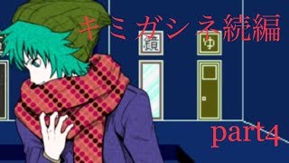 【姉妹で実況】キミガシネ続編 part4