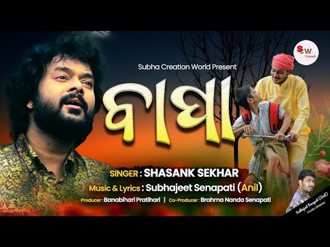 ବାପା || Bapa Songs || Father Songs ||Shasanka Sekhar|| Subhajeet Senapati || SCW
