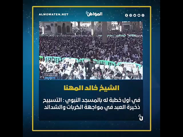 الشيخ ⁧‫خالد المهنا‬⁩ في أول خطبة له : التسبيح ذخيرة العبد في مواجهة الكربات والشدائد