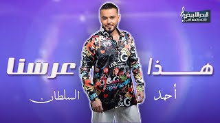 كلمات اغنية هذا عرسنا احمد السلطان